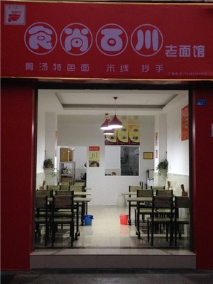 开面馆必须掌握技能成都面食培训学校开店零压力图片-高新区爱尚商务信息咨询部